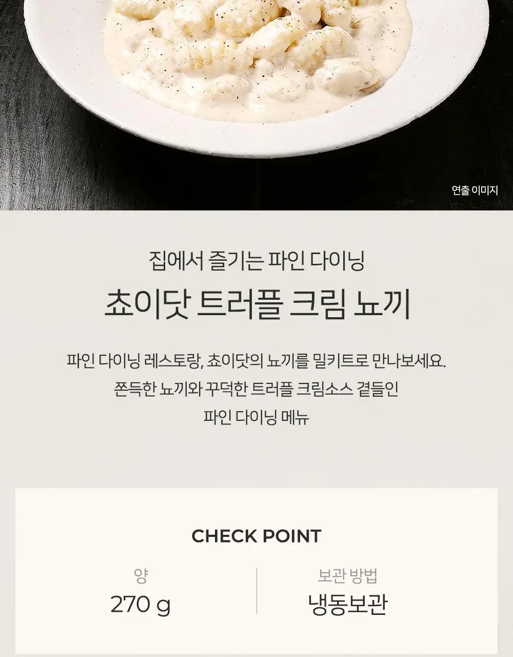 [프레시지] 쵸이닷 뇨끼 2종 골라담기 상세페이지 4